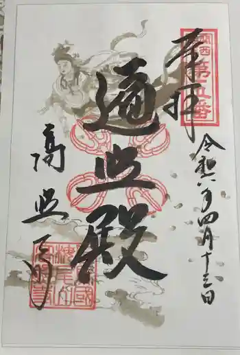 高照寺の御朱印 2024年04月