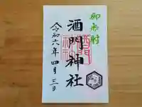 酒門神社の御朱印
