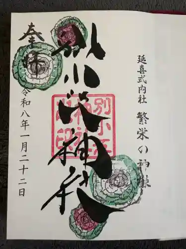 別小江神社の御朱印