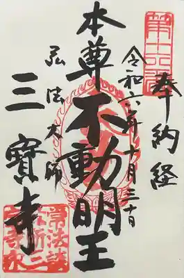 三寳寺(東京都)