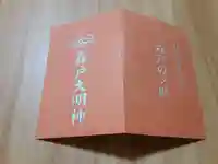 森戸大明神(森戸神社)(神奈川県)