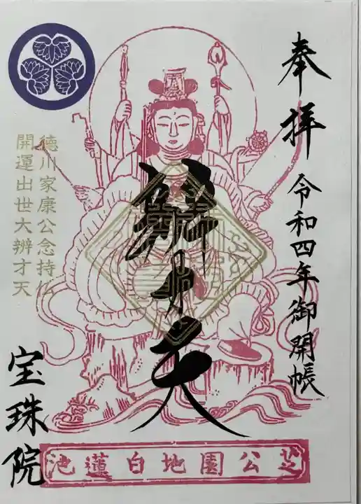 増上寺塔頭 三縁山 宝珠院の御朱印