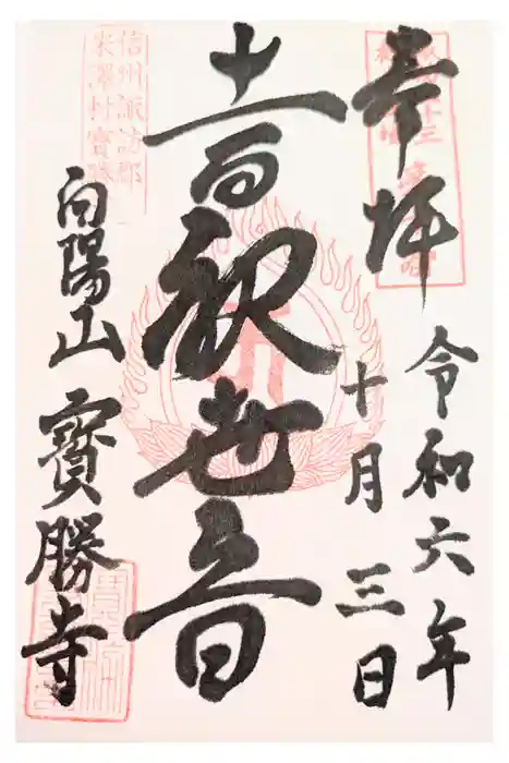 寶勝寺の御朱印