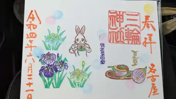 三輪神社の御朱印