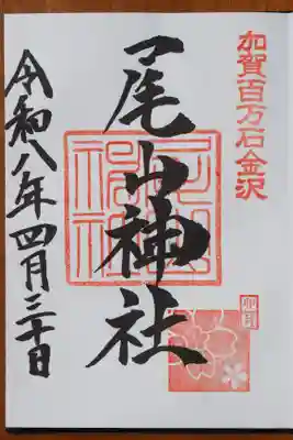 尾山神社の御朱印