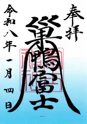 天祖神社の御朱印