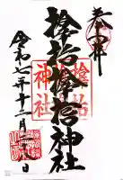サムハラ神社の御朱印