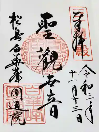 円通院の御朱印