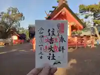 住吉大社の御朱印