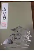 慈照寺(慈照禅寺・銀閣寺)の御朱印帳