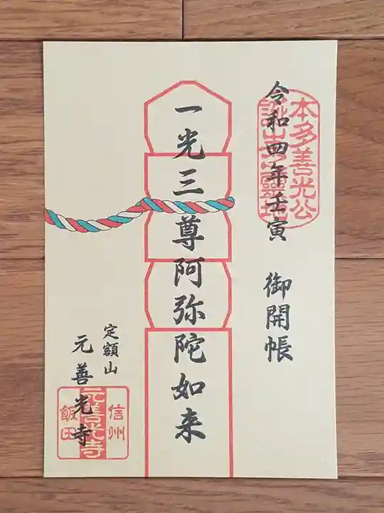 座光如来寺(元善光寺)の御朱印