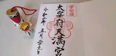 太宰府天満宮の授与品その他