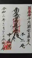 中道院の御朱印