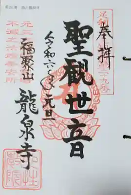 通常印はすでに受印済みなので、地味に巡礼中の足利三十三観音をいただきました