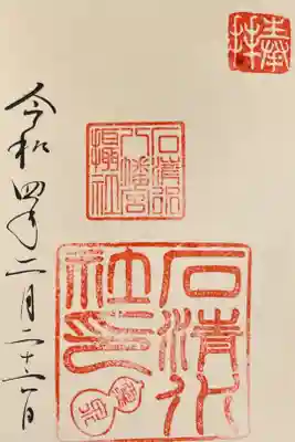 摂社の石清水社の御朱印