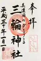 三輪神社の御朱印