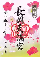 長岡天満宮の御朱印
