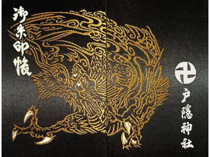 戸隠神社中社の御朱印帳