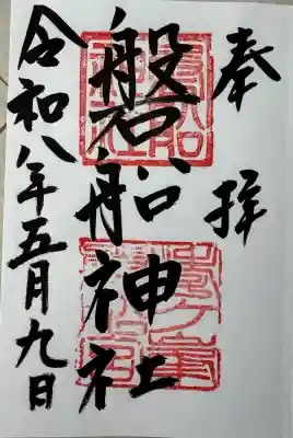 磐船神社の御朱印