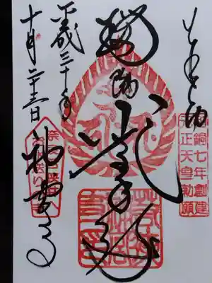 若狭神宮寺(福井県)