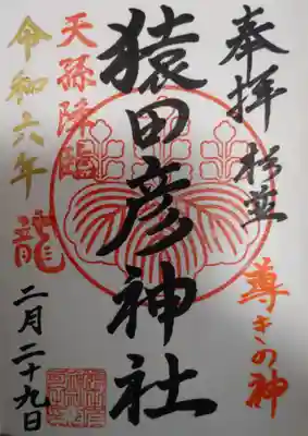 猿田彦神社(東京都)