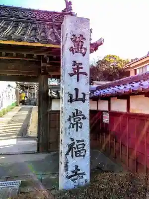 常福寺のその他建物