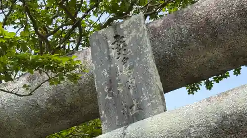 延喜式内 鹿島神社(福島県)