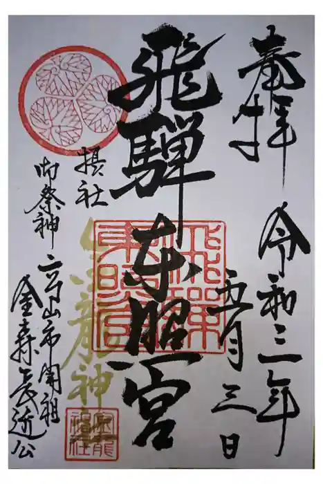 飛騨東照宮の御朱印