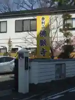 佛願寺 横浜本山(神奈川県)
