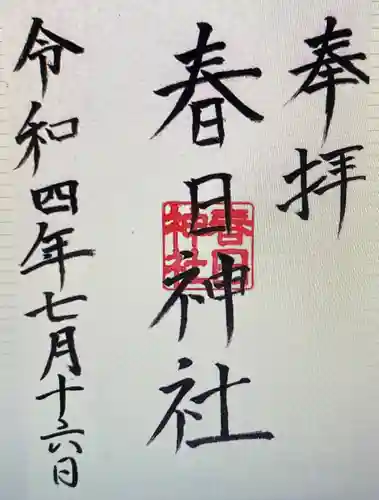 春日神社(三重県)