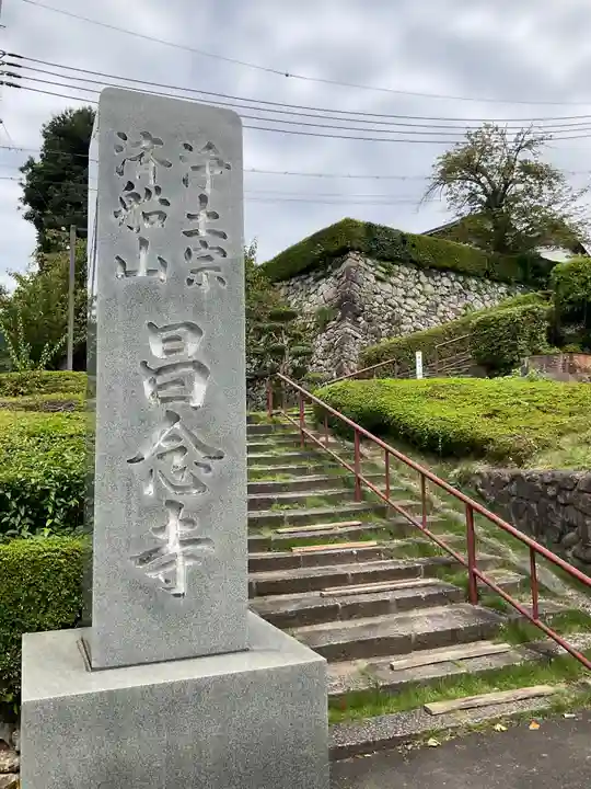 昌念寺(兵庫県)