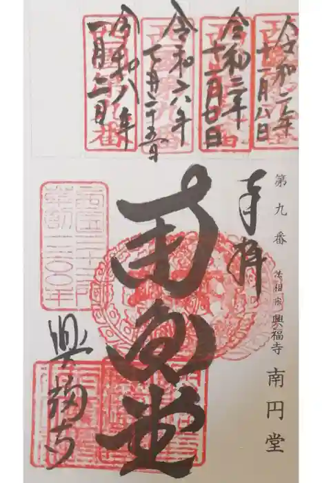 興福寺 南円堂の御朱印