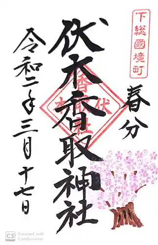 伏木香取神社の御朱印