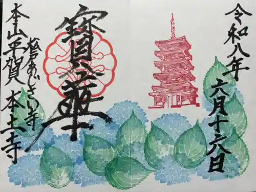 本土寺の御朱印