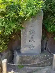 浄永寺(神奈川県)