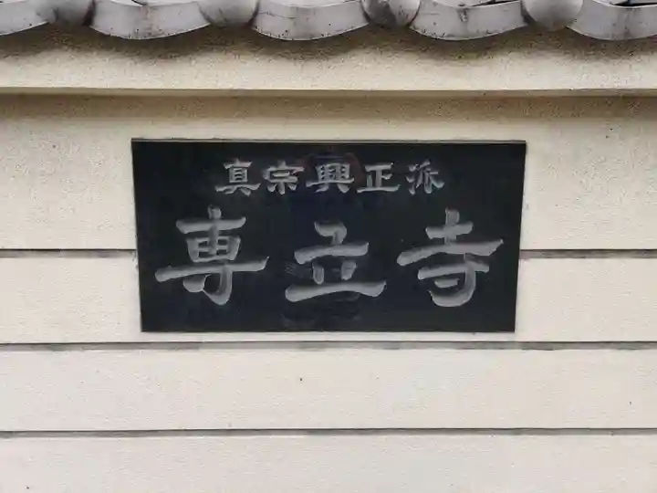 専立寺のその他建物