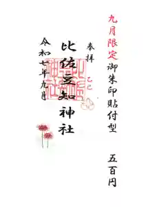 比佐豆知神社(三重県) 2025年09月01日(月)〜(2025年08月17日(日) 13時11分39秒投稿)