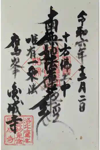 圓成寺(岩戸妙見宮)の御朱印 2024年12月