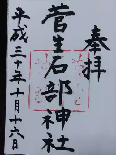 菅生石部神社(石川県)