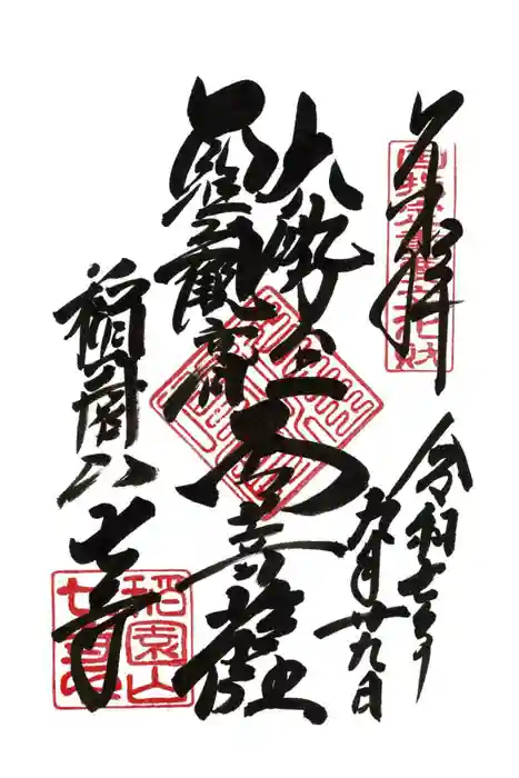 稲園山 七寺の御朱印