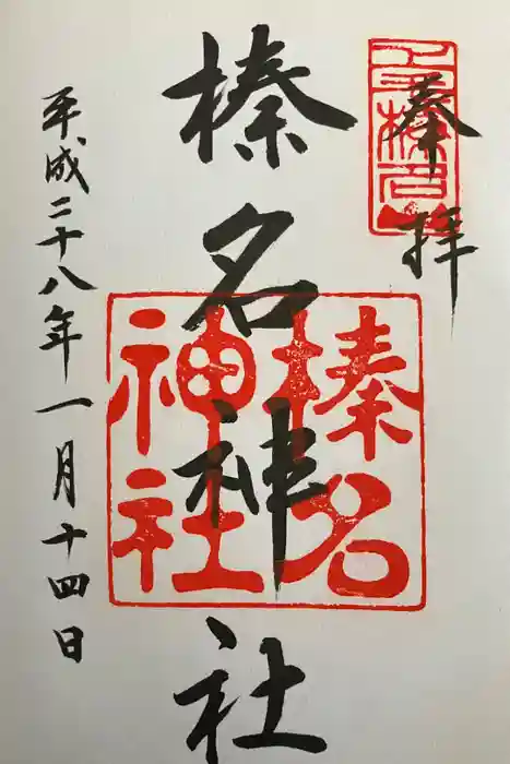 榛名神社の御朱印