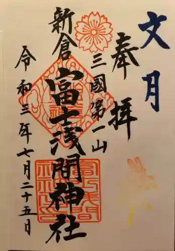 新倉富士浅間神社の御朱印
