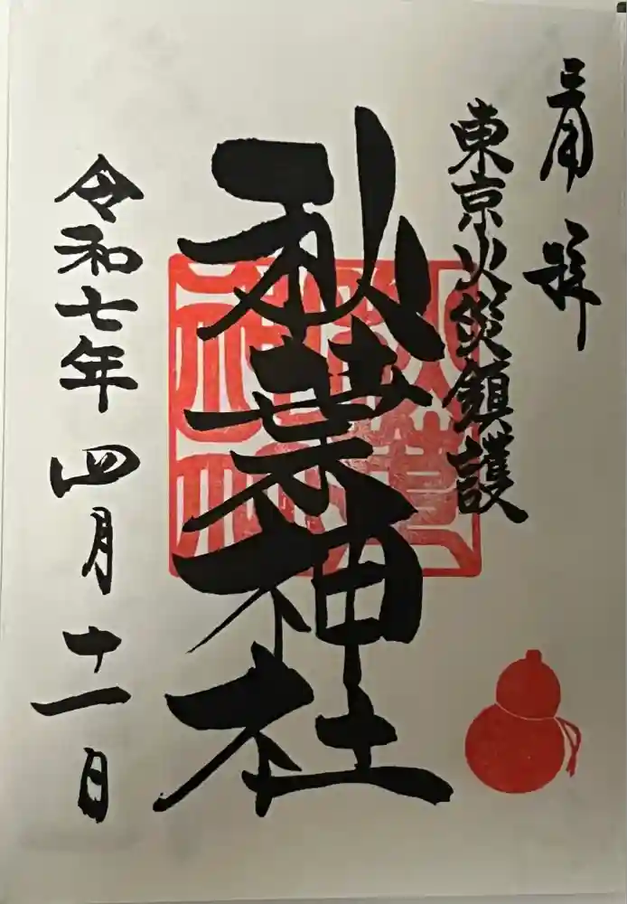 秋葉神社の御朱印