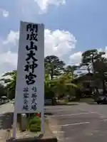 開成山大神宮のその他建物