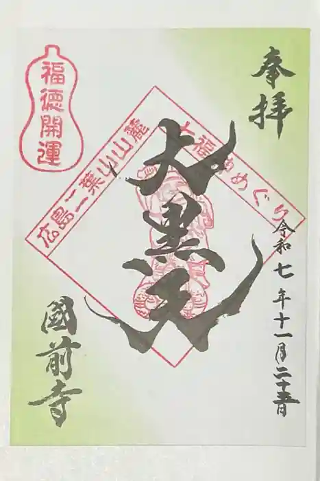 國前寺の御朱印