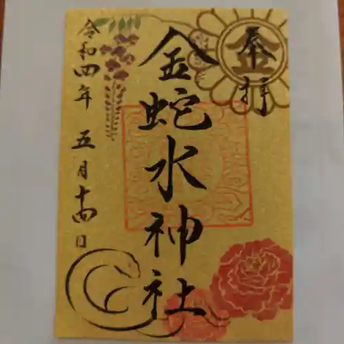金蛇水神社の御朱印