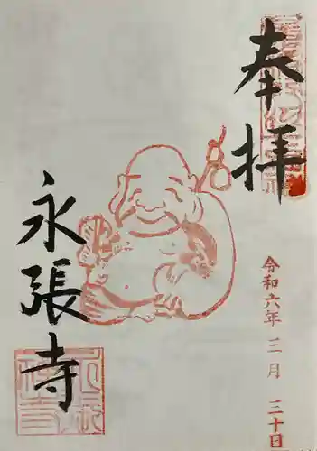 永張寺の御朱印