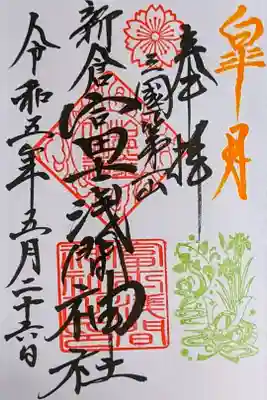 令和5年 月替り御朱印 5月　　　　　　　　　　　　
初穂料500円