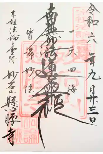 懸腰寺の御朱印 2025年08月