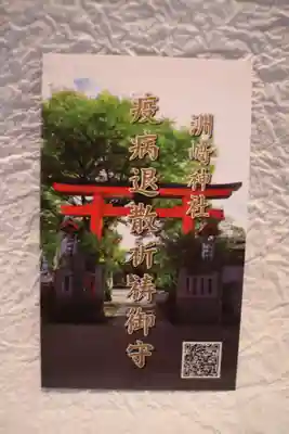 木場 洲﨑神社の授与品その他